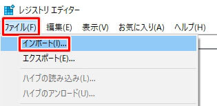 Windowsのレジストリバックアップファイルをインポート
