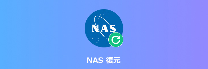 NAS 復元