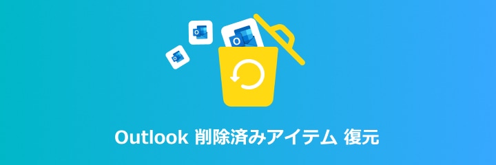 outlook 削除済みアイテム 復元