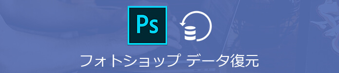 Adobe Photoshopの消えたファイルを復元