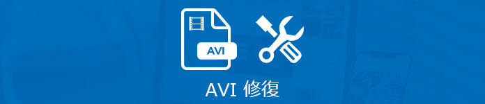 AVI動画ファイルを修復・復元