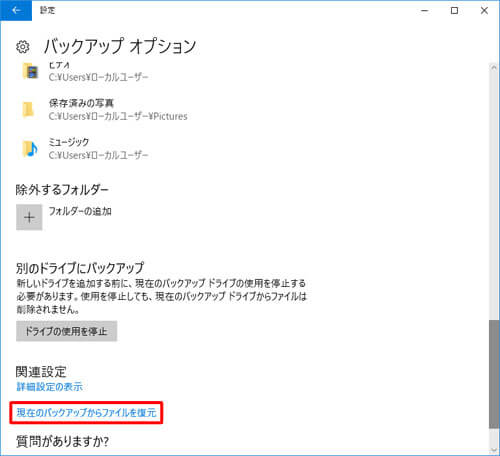 Windows 10バックアップから復元