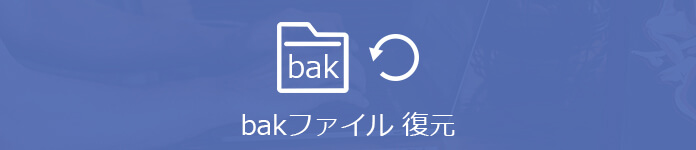 BAKファイルを復元