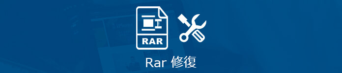 破損したRARファイルを復元