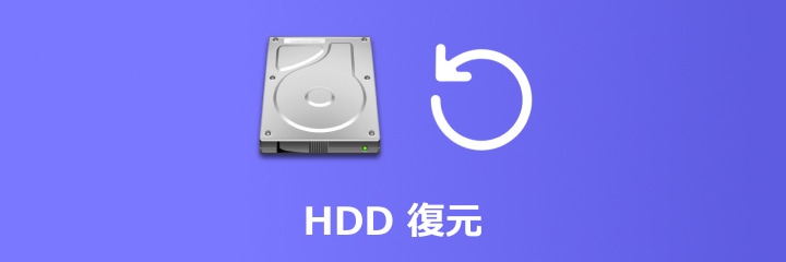 HDD 復元