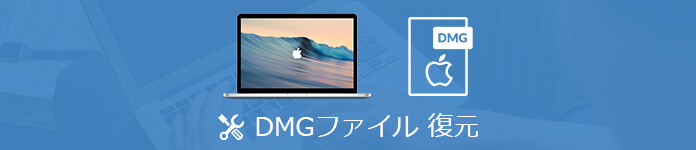 DMGファイルを復元