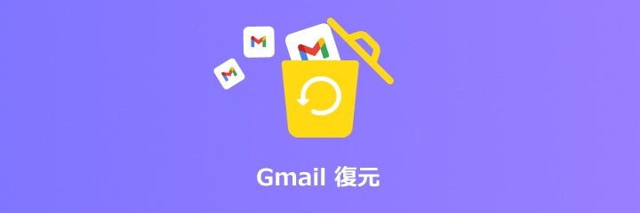 Gmail 復元