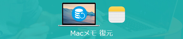 Macで消えたメモ帳を復元