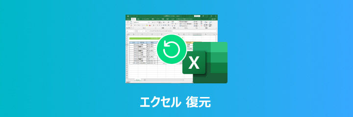 エクセル 復元