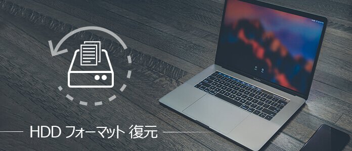 フォーマット HDD 復元