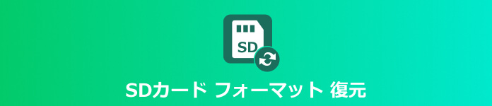 SD フォーマット 復元