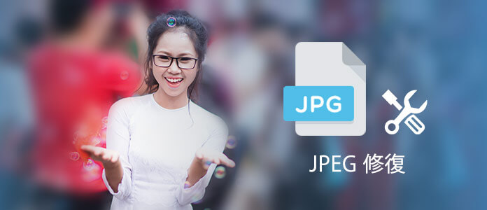 JPEG復元