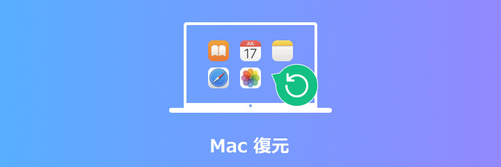 Mac 復元