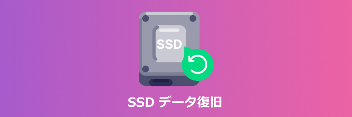 SSD データ復旧