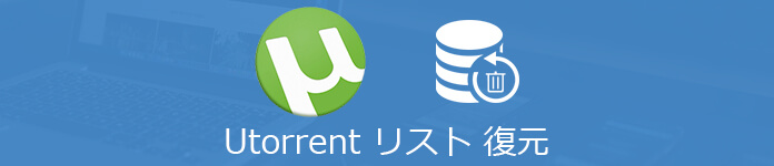 Torrentファイルを復元