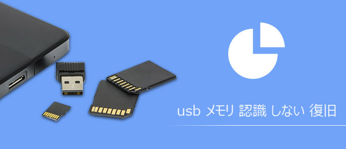 usb メモリ 認識 しない 復旧