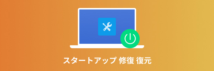 スタートアップ 修復 復元 
