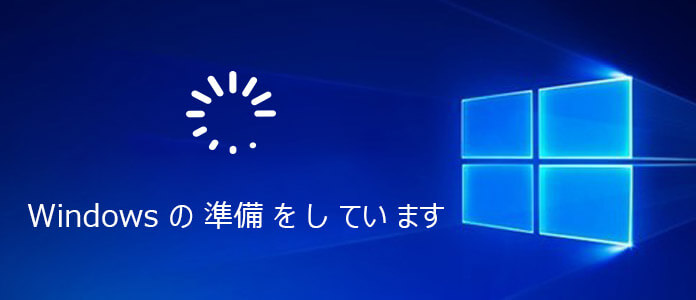 Windowsの準備をしています