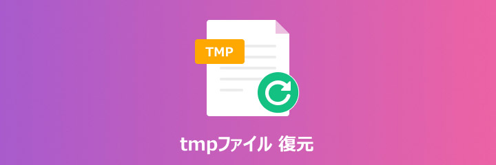 TMP 修復