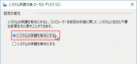 システムの保護を有効にする