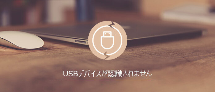 USBデバイスが認識されない