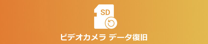 ビデオカメラ データ復旧