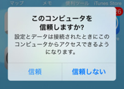 iPhoneでパソコンを信頼