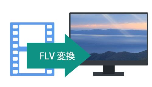 FLV 変換