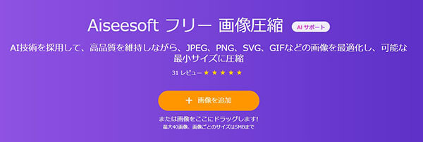 Aiseesoft フリー 画像圧縮に画像追加