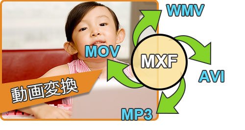 MXF 変換