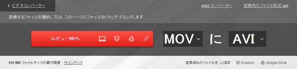 ConvertioでMOV AVI 変換