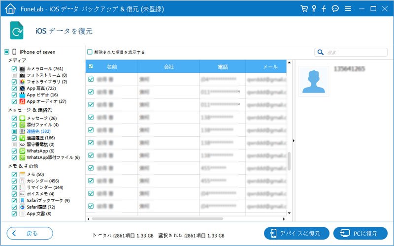 バックアップしたiPhone データをチェック