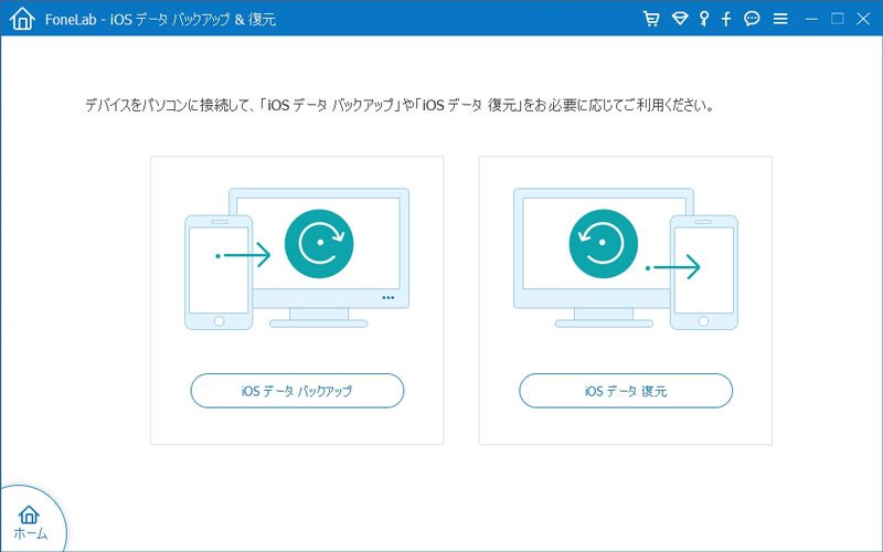 iOSデータバックアップを選択