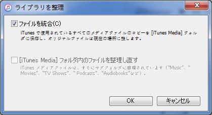 iTunesライブラリを統合