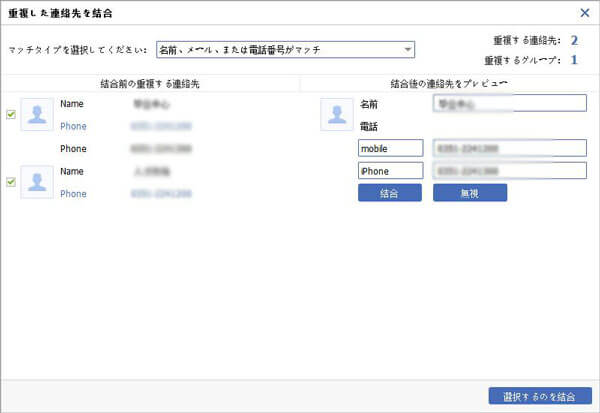 重複したiPhone連絡先を結合