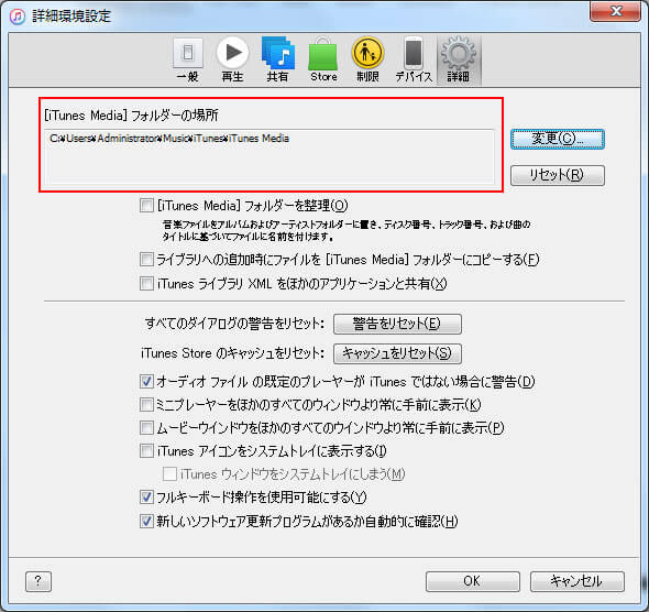 iTunes 環境設定 詳細