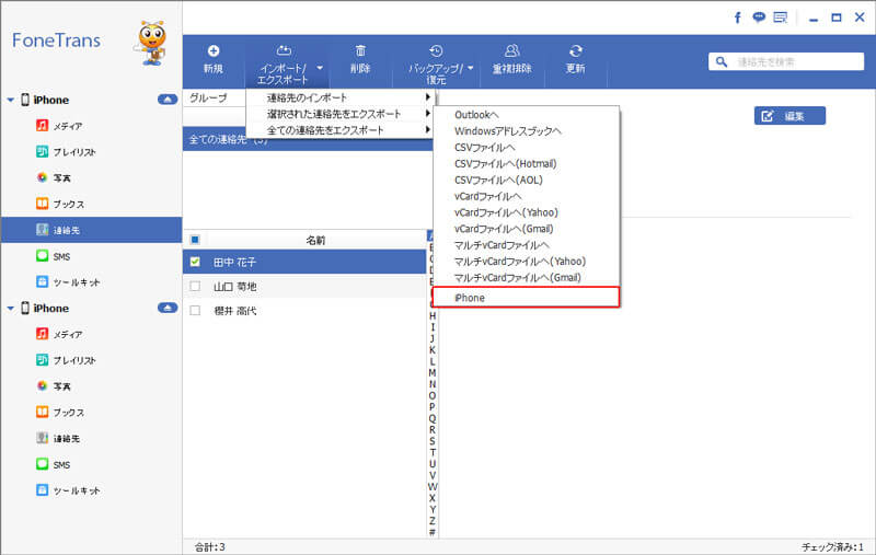 iPhoneの連絡先をPCやiPhoneなどに移行