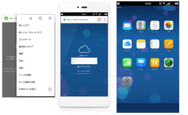 AndroidブラウザでiCloudをサインイン