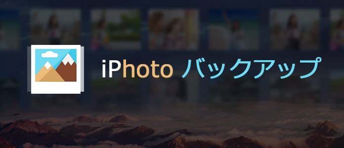 iPhoto バックアップ