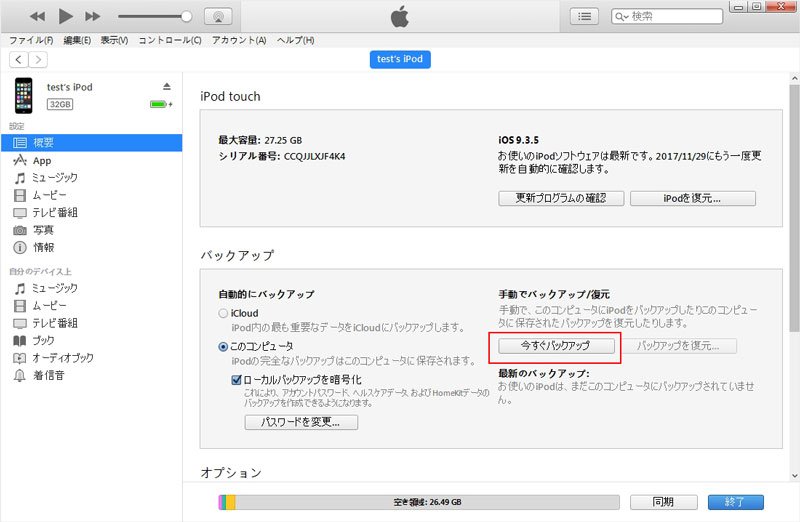 iTunesでiPhoneデータをバックアップ