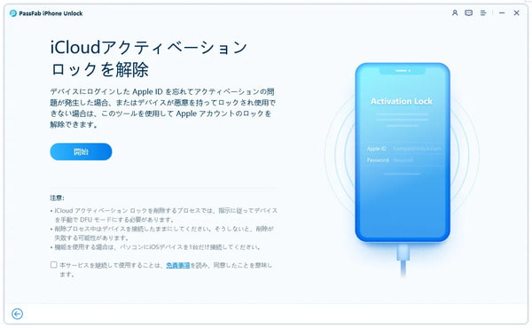 PassFabでiCloud アクティベーションロックを解除する