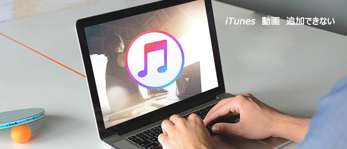 iTunesに動画が追加できない