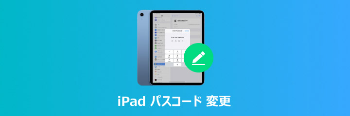 iPad パスコード 変更