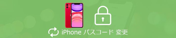 iPhoneのパスコードを変更