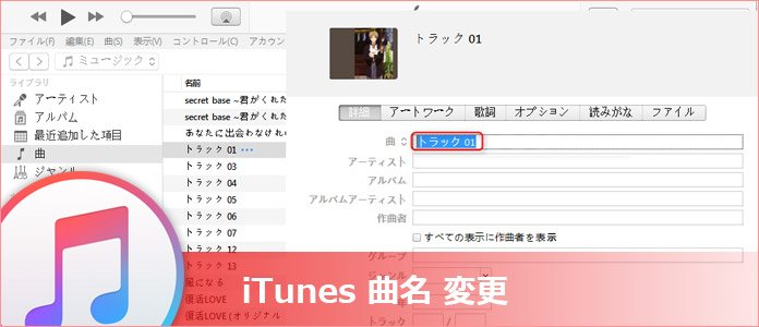 iTunes 曲名 変更