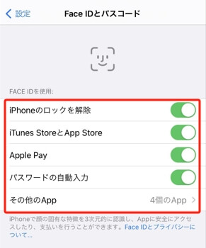 Face IDの設定を確認する