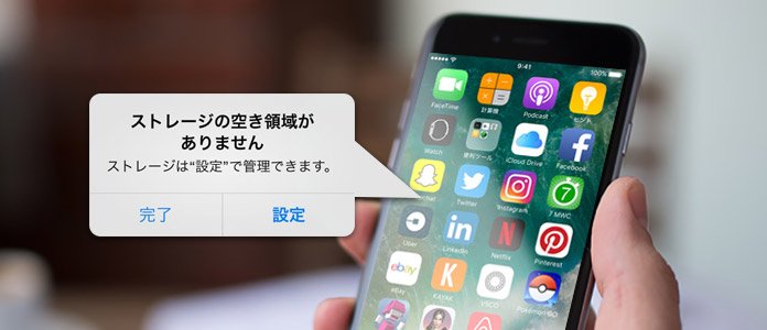 iPhone ストレージ 不足