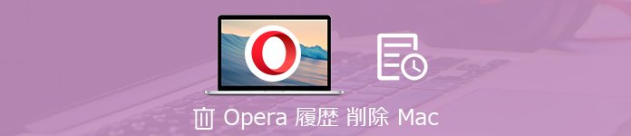 Opera 履歴 削除