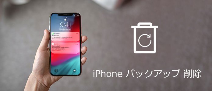 iPhone バックアップ 削除