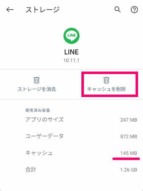 Androidの設定からLINEのキャッシュを一括削除